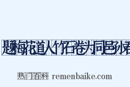 题梅花道人竹石卷为同邑孙君是什么意思的图片